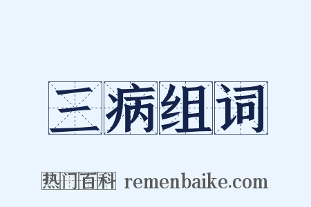 三病组词是什么意思的图片